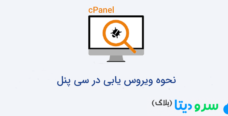 نحوه ویروس یابی در سی پنل