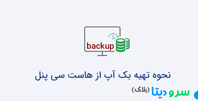 نحوه تهیه بک آپ از هاست سی پنل