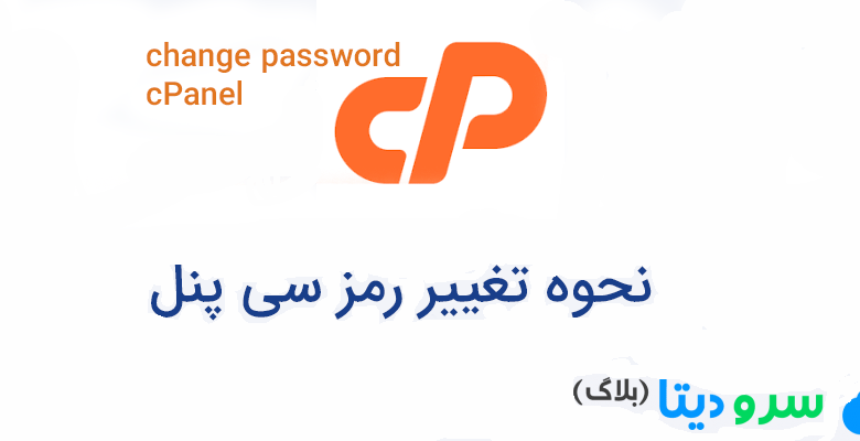 نحوه تغییر رمز سی پنل
