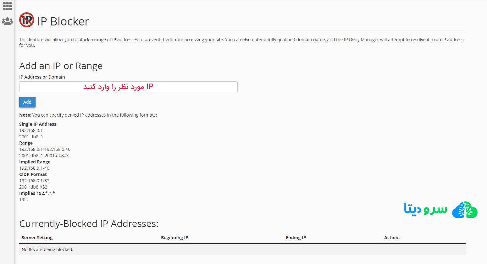 آموزش مسدود سازی IP در هاست سی پنل با ابزار IP Blocker