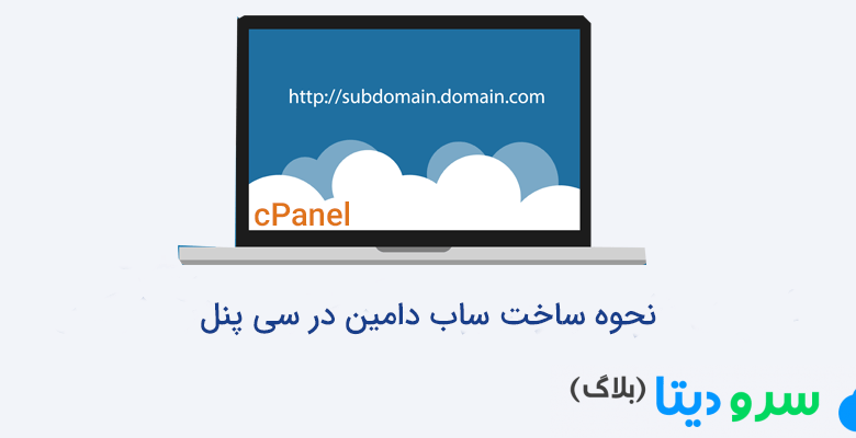 نحوه ساخت ساب دامین در سی پنل