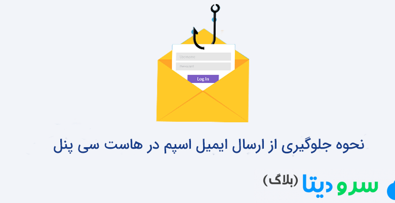 نحوه جلوگیری از ارسال ایمیل اسپم در هاست سی پنل
