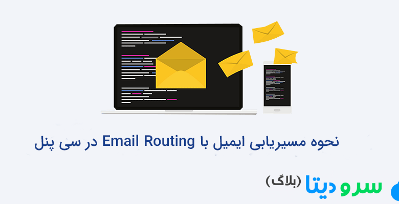 نحوه مسیریابی ایمیل با Email Routing در سی پنل