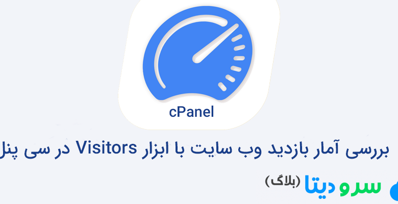 بررسی آمار بازدید وب سایت با ابزار Visitors در سی پنل