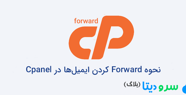 نحوه Forward کردن ایمیل‌ها در Cpanel