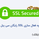 نحوه فعال سازی SSL رایگان سی پنل