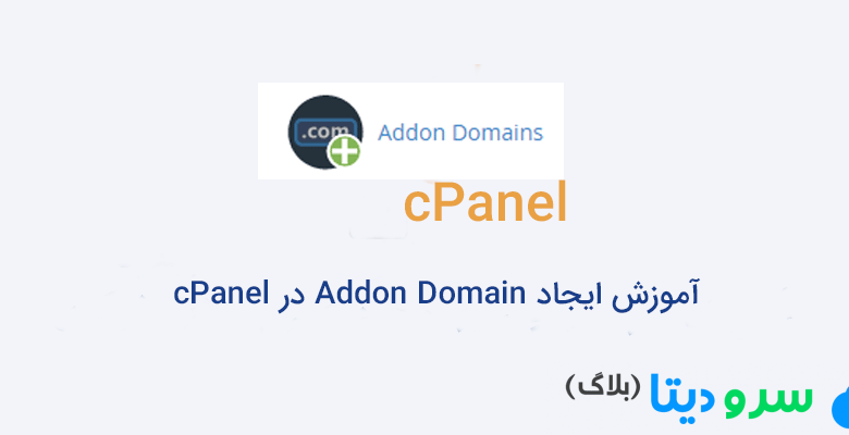 آموزش ایجاد Addon Domain در cPanel