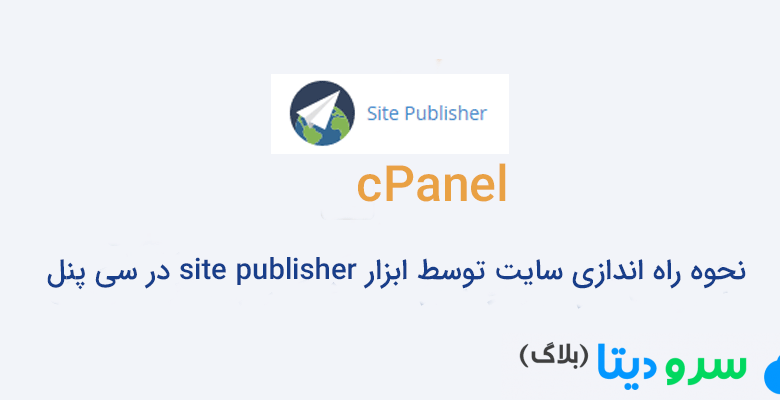 نحوه راه اندازی سایت توسط ابزار site publisher در سی پنل