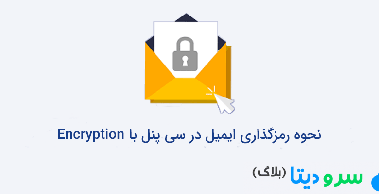 نحوه رمزگذاری ایمیل در سی پنل با Encryption
