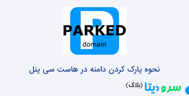 نحوه پارک کردن دامنه در هاست سی پنل