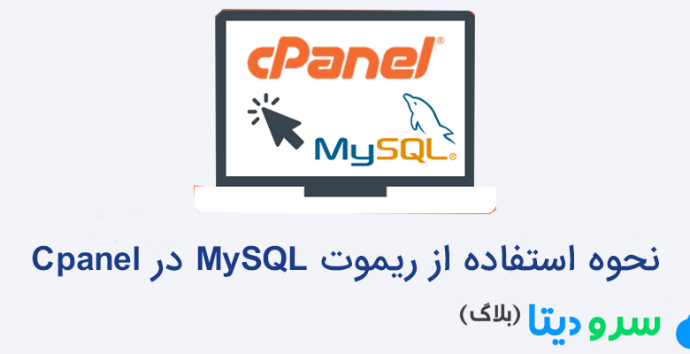 نحوه استفاده از ریموت MySQL در Cpanel