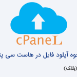 نحوه آپلود فایل در هاست سی پنل