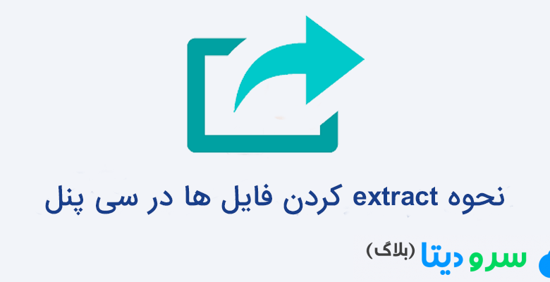 نحوه extract کردن فایل ها در سی پنل