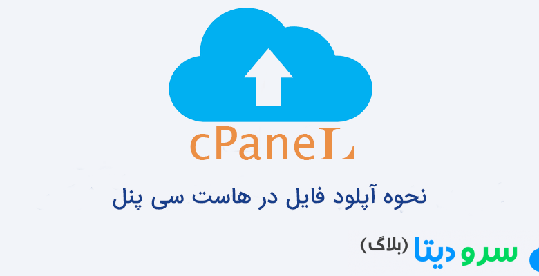 نحوه آپلود فایل در هاست سی پنل