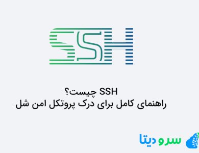 SSH چیست؟