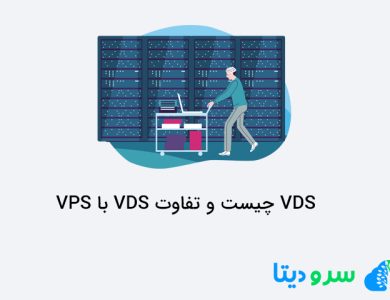 VDS چیست؟